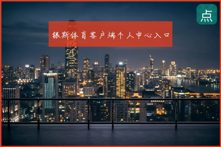 银斯体育客户端个人中心入口