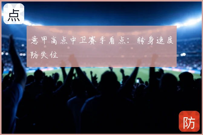 意甲高点中卫赛季看点：转身速度防失位