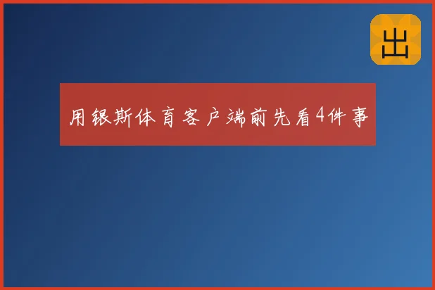 用银斯体育客户端前先看4件事