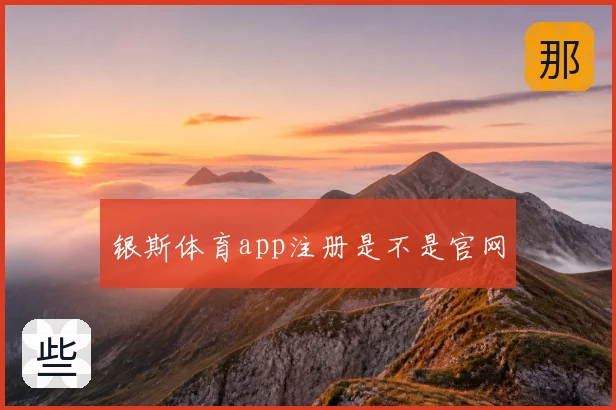 银斯体育app注册是不是官网