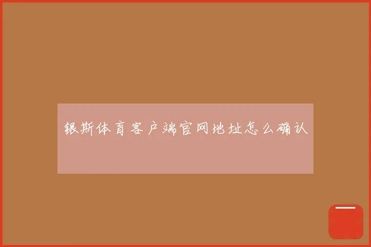 银斯体育客户端官网地址怎么确认