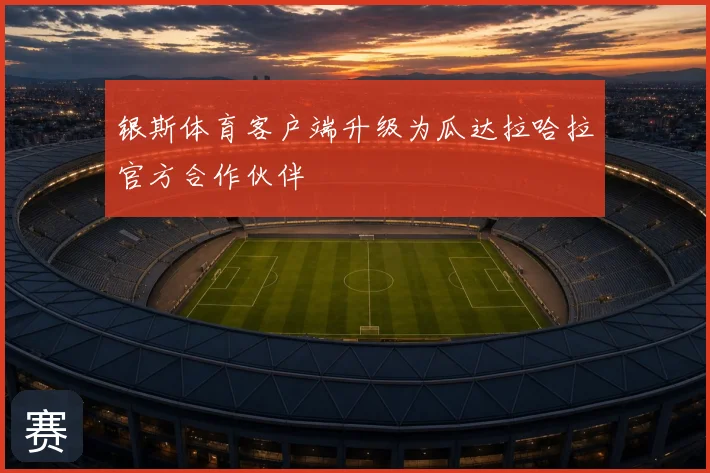 银斯体育客户端升级为瓜达拉哈拉官方合作伙伴