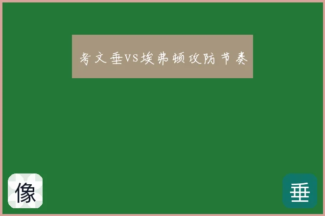 考文垂vs埃弗顿攻防节奏
