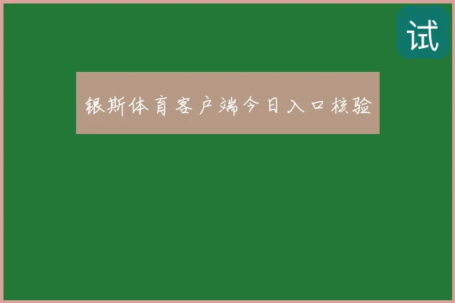 银斯体育客户端今日入口核验